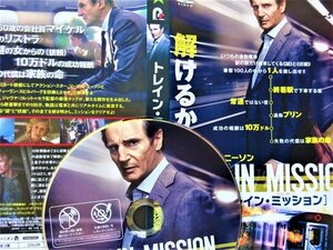 【DVD】『トレイン・ミッション 』【リーアム・ニーソン】主演・サスペンス！◆ 元警官と犯人の頭脳戦に大興奮・大ヒット記録に納得！#11