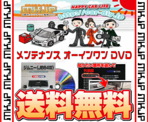 MKJP エムケージェーピー メンテナンスDVD ist （イスト） NCP60/NCP61/NCP65 (DVD-toyota-ist-ncp60-01