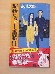 赤川次郎☆泥棒たちの十番勝負/徳間書店 定価880円 2018年発行