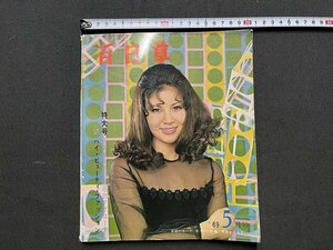 ｚ◆◆　百日草　1969年5月号　4大モードの徹底的アプローチ　ヘアカタログ　昭和レトロ　当時物　/　N94