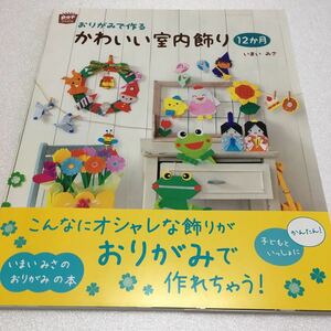 即決　未読未使用品　全国送料無料♪　おりがみで作るかわいい室内飾り12か月　いまいみさ　JAN- 9784805402351