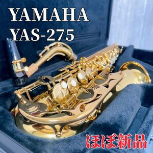 Z410 YAMAHA ヤマハ アルトサックス YAS-275 ほぼ新品 木管楽器 吹奏楽 サックス