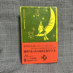 月天心　tsukitenshin 吉田和正　駒草文芸シリーズ　駒草出版　帯付き