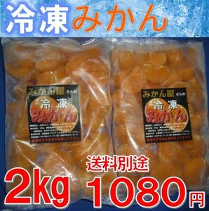 冷凍みかん ２kg（１kg×２袋）　訳あり　宮崎県産　温州みかん　ご自宅用　ご家庭用