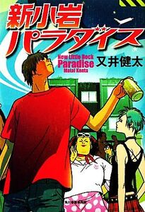 新小岩パラダイス/又井健太【著】