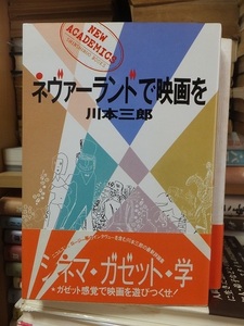 ネヴァーランドで映画を ＜NEW ACADEMICS＞　　　　　　　　　　　　川本三郎