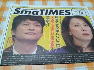 SmaTIMES 616 香取慎吾 米倉涼子 スマタイムズ 