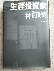 生涯投資家■村上世彰■文藝春秋■投資/株/新NISA/村上ファンド