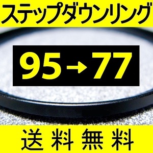 95-77 ● ステップダウンリング ● 95mm-82mm 【検: CPL クローズアップ UV フィルター 脹ダSD 】