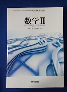 ▼「数学Ⅱ」◆高等学校教科書◆東京書籍:刊◆