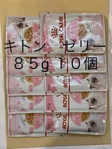 全国185円送料可 85g×10個 ゼリー キトン 猫用 ロイヤルカナン キャット