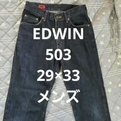 EDWIN503 29×33メンズ