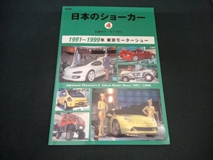 自動車アーカイヴ EX 日本のショーカー(4) 二玄社