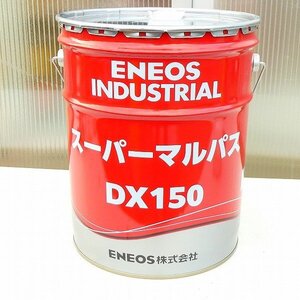 エネオス ENEOS スーパーマルパス DX150 汎用潤滑油 20L 多目的 産業機械 工作機械 油圧作動油 未使用■LX033s■