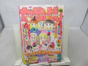 BB■なかよし 1989年3月 Pなつ通り、きんぎょ注意報、レピッシュ！◆不良■