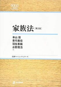 [A11100215]家族法　第２版　NBS (日評ベーシック・シリーズ) 本山 敦、 青竹 美佳; 羽生 香織