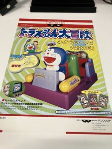 ドラえもん大冒険　プライズ機　BANPRESTO バンプレスト　アーケード　チラシ　フライヤー　カタログ　販促