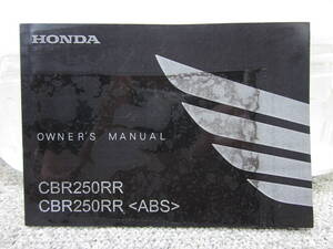 【Z1487④1】　ＨＯＮＤＡ／ホンダ　ＣＢＲ２５０ＲＲ＜ＡＢＳ＞（ＭＣ５１／Ｋ６４）　オーナーズマニュアル／取扱説明書／使用説明書