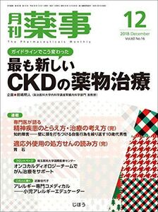 [A11677805]月刊薬事 2018年 12 月号 [雑誌] (特集:ガイドラインでこう変わった 最も新しいCKDの薬物治療)