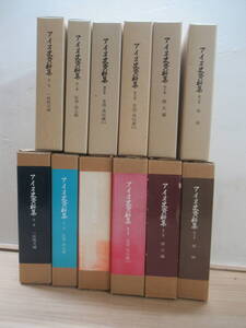 L8☆ 【 まとめ 6巻 】アイヌ史資料集 不揃い セット 河野本道選 北海道出版企画センター 一般概況 医療 衛生 言語 風俗 樺太 蝦夷 241019