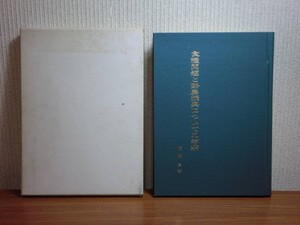 190510T05★ky 希少本 食糧問題と酪農振興についての考察 佐藤貢著 昭和45年 畜産物生産の経済性 農業 酪農経営 牛乳の自給と牛肉問題