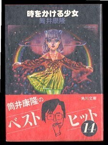 SFj/「時をかける少女」　サイン入り・落款有　帯付　筒井康隆　藤本蒼/カバー　角川書店・角川文庫　谷俊彦/挿絵　SFジュブナイル