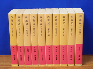 岩波文庫 西遊記 全10冊　2005年 岩波書店