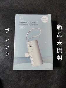 モバイルバッテリー 5000mAh 急速充電 2A typec　黒色　直接充電