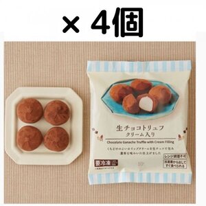 生チョコトリュフ（税込462円）1点無料クーポン × 4枚　ローソン