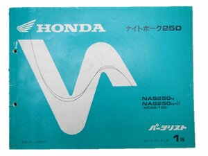 ナイトホーク250 パーツリスト 1版 ホンダ 正規 中古 バイク 整備書 NAS250 MC26-100 車検 パーツカタログ 整備書