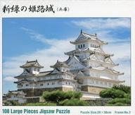 中古パズル 新緑の姫路城(兵庫) 「日本の風景」 ジグソーパズル 108ラージピース [01-2074]