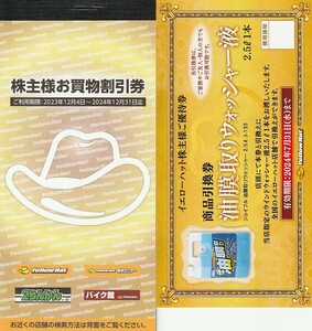 ★イエローハット★株主優待券【3000円分＋ウォッシャー液】★2セット迄★送料無料★