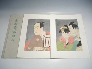 10258/☆東洲斎写楽 『東洲斎写楽撰』 岩井喜代太郎の鷲坂左内の妻藤波と坂東善次の鷲塚官太夫の妻小笹など 悠々洞出版 浮世絵 版画