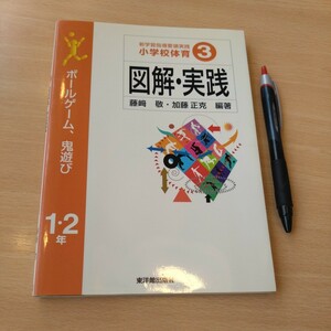 教育書『小学校体育　1.２年　ボールゲーム、鬼遊び　図解・実践』2000年初版刊行