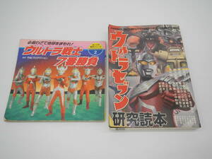 ウルトラマンセブン / 研究読本 / ウルトラ戦士７番勝負　円谷プロ　昭和レトロ　当時物　B-184