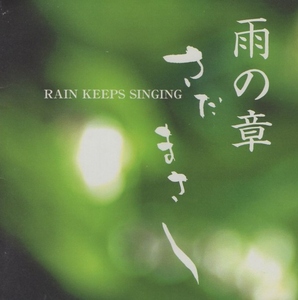 さだまさし / 特集さだまさし:雨の章～RAIN KEEPS SINGING / 2003.05.21 / コンセプトアルバム / FRCA-1059