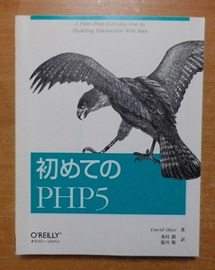 初めてのPHP5　David Sklar