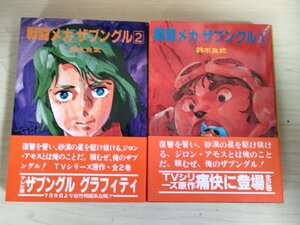 戦闘メカザブングル 全巻2冊セット揃い 鈴木良武 1982-1983 全巻初版第1刷帯付き 朝日ソノラマ/絵:湖川友謙/富野由悠季/小説/B3224034