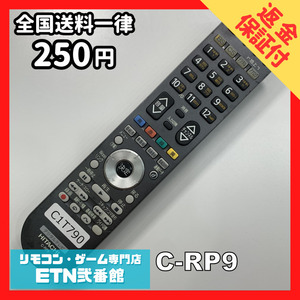 C1T790 【送料２５０円】 TV リモコン / 日立 ヒタチ HITACHI C-RP9 動作確認済み★即発送★ テレビ