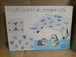 mofusand モフサンド 折りたたみテーブル