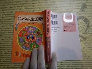 新岩波少年文庫 K在庫　ぽっべん先生の日曜日　船崎克彦　送料込み　こども文庫　名作　　