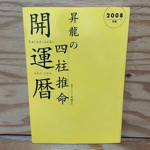 Y3B3-240517 レア［昇龍の四柱推命 開運暦 2008年版 永岡書店］陰陽五行説