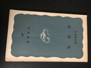 【中古品】中学生 岩波新書 佐山喜作 著　1963年5月20日第1刷発行