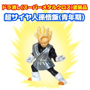 ドラ消し 塗装 ドラゴンボールZ 消しゴム フィギュア超サイヤ人 孫悟飯 グレートサイヤマン リペイント クロスアップ スーパーメタルクロス