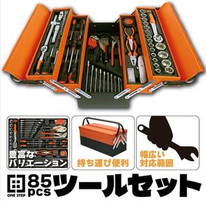 1240格安85pcs ツールセット ガレージツール 整備工具セット 車 家庭修理 DIY