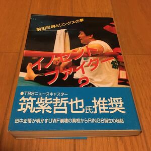 前田日明とリングスの夢　イノセントファイター２　スポーツライフ社刊　美品