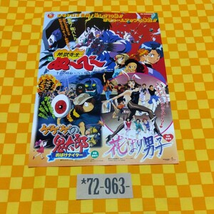 ★72-963- 東映 97 春 地獄先生ぬーべー 午前０時ぬーべー死す！ ゲゲゲの鬼太郎 おばけナイター 花より男子 映画 チラシ 当時物