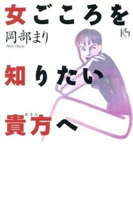 女ごころを知りたい貴方へ 講談社ニューハードカバー／岡部まり(著者)