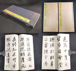 Y267 ◆貫名先生行書前後赤壁二賦帖◆全2冊揃 秩付 貫名菘翁 書道 漢籍 漢文 中国 戦前 時代物 骨董 古美術 古典籍 古文書 和本 古書