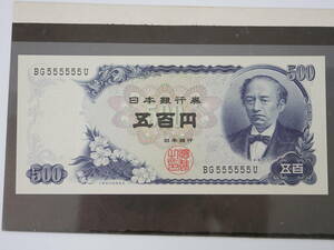 #7220 岩倉具視 旧五百円札 500円札 BG555555U ピン札 未使用 ゾロ目 希少 日本銀行券 